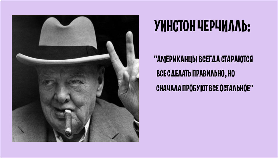 Портрет Уинстона Черчилля в шляпе с сигарой показывающий знак V (Victoria / Победа): Цитата: Американцы всегда стараются все сделать правильно, но сначала пробуют все остальное.