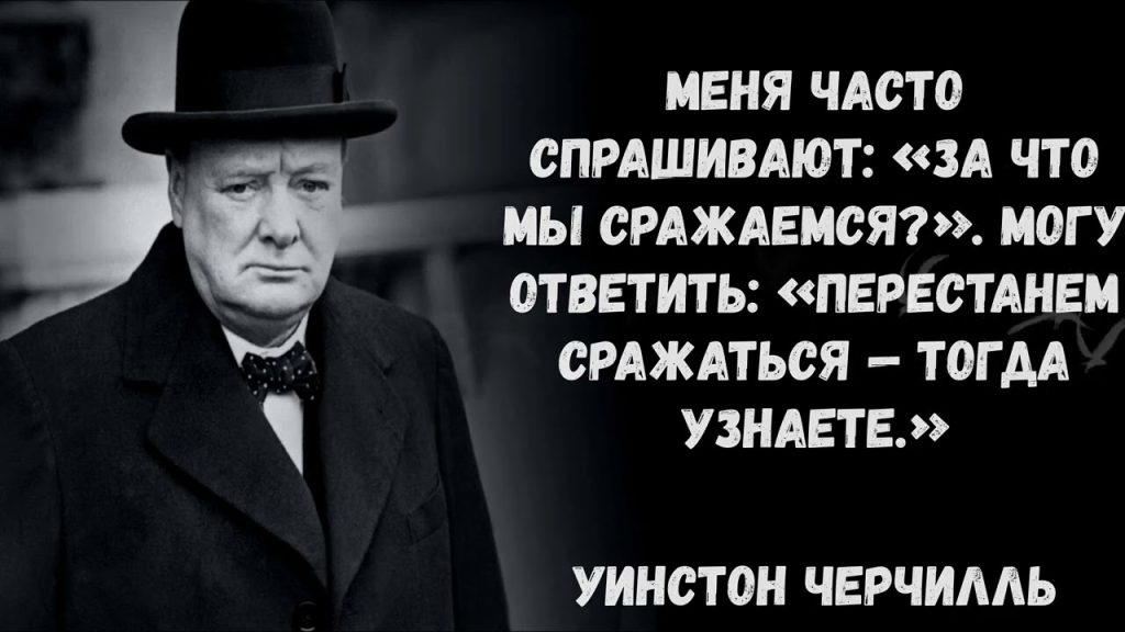 Уинстон Черчилль в котелке и в галстуке-бабочке. Цитата: Меня часто спрашивают: "За что мы сражаемся>". Могу ответить: "Перестанем сражаться - тогда узнаете"
