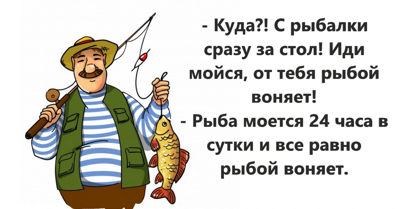 Анекдоты про рыбалку. Анекдоты про рыбаков. Смешные стишки про рыбалку. Стихи смешные про Рызба. Рыбу ловить собрался