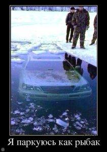 Машина ушла под лёд.
Рыбацкий юмор, приколы на рыбалке. Фото рыбаков.