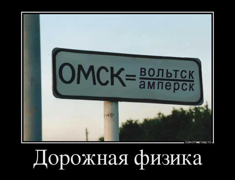 Омск = Вольтск / Амперск 
Юмор, шутка, позитив, анекдот, смешно, улыбка, ржач, хохма.