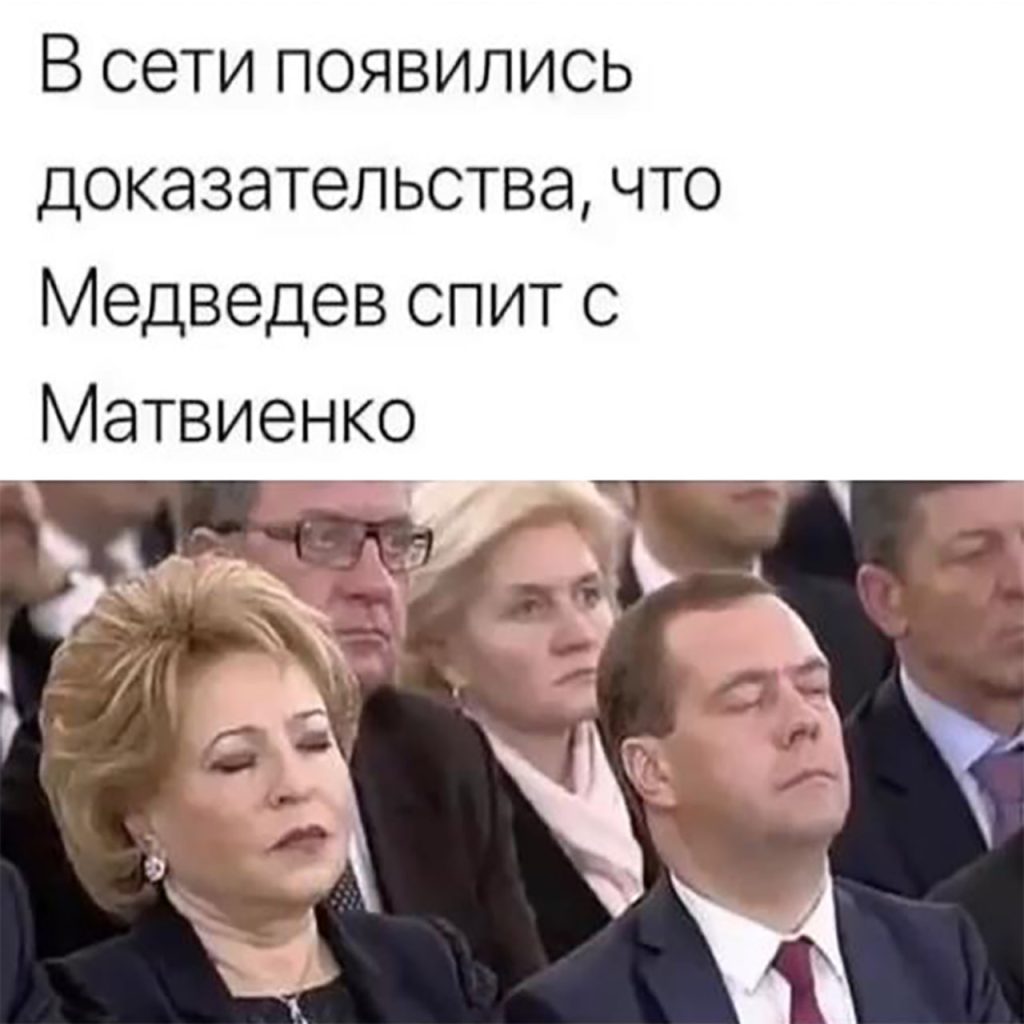 Матвиенко и Медведев спят в госдуме