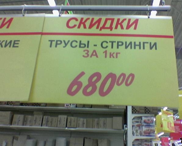 Ценник
Трусы - стринги за 1кг 680 рубле