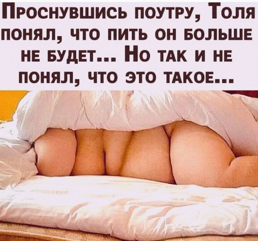 Под одеялом спит очень толстая женщина.
Надпись на фото:
Проснувшись поутру, Толя понял, что пить он больше не будет... Но так и не понял, что это такое...